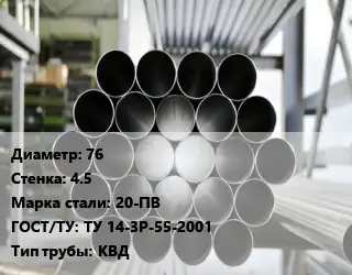 Труба котельная нержавеющая 76 s=4.5 Сталь: 20-ПВ ГОСТ: ТУ 14-3Р-55-2001 КВД